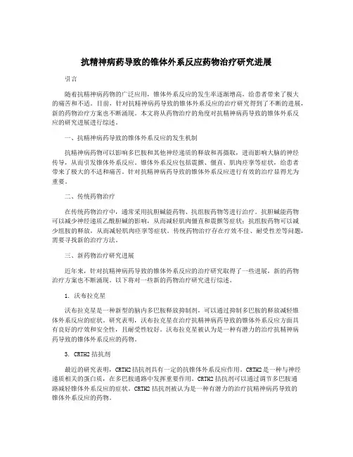 抗精神病药导致的锥体外系反应药物治疗研究进展
