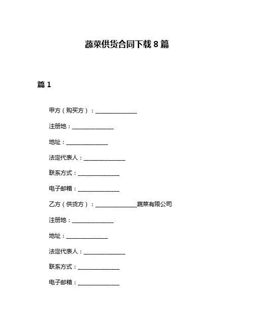 蔬菜供货合同下载8篇
