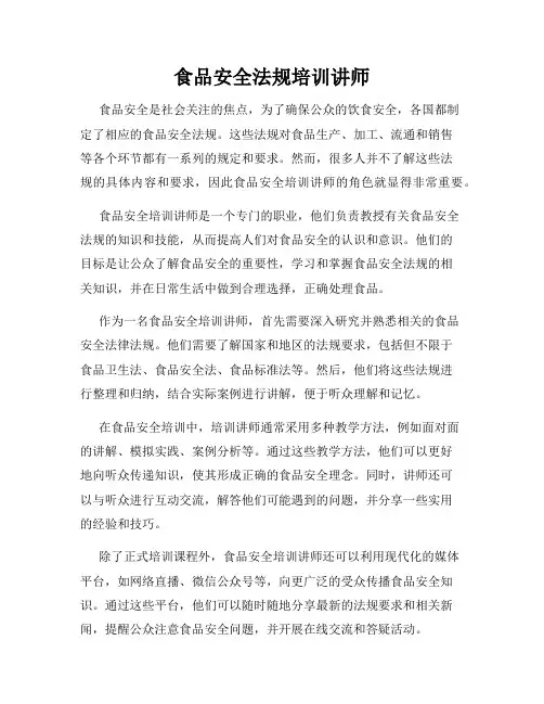 食品安全法规培训讲师