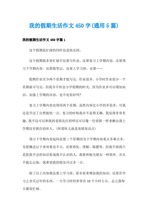 我的假期生活作文450字(通用5篇)