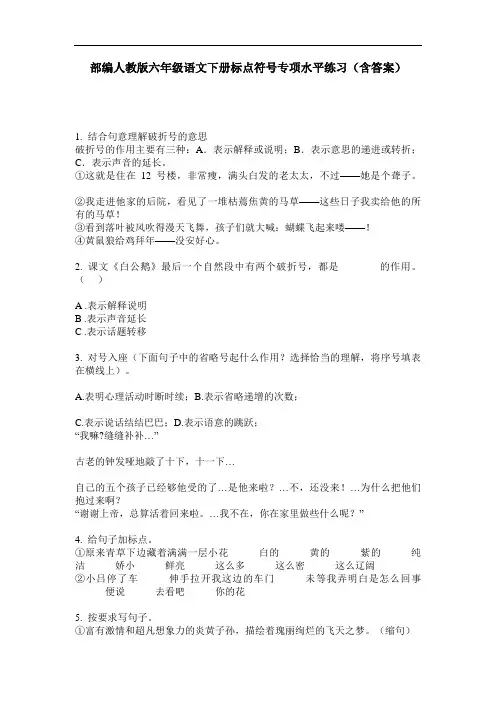 部编人教版六年级语文下册标点符号专项水平练习(含答案)