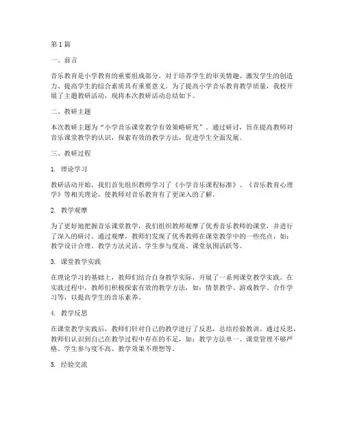 小学音乐主题教研总结(3篇)