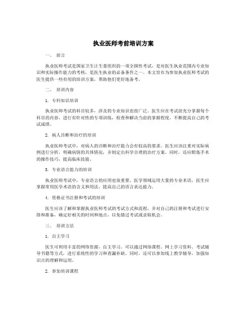 执业医师考前培训方案