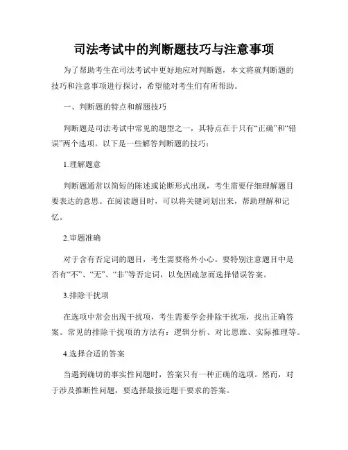 司法考试中的判断题技巧与注意事项