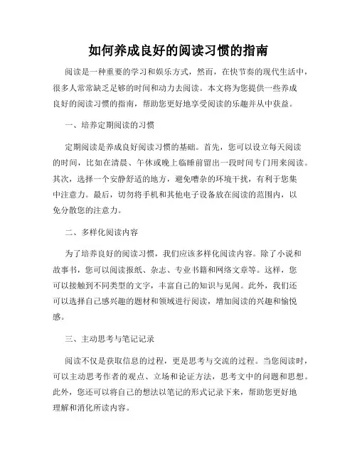 如何养成良好的阅读习惯的指南