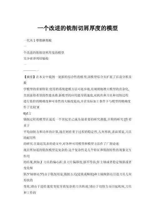 一个改进的铣削切屑厚度的模型
