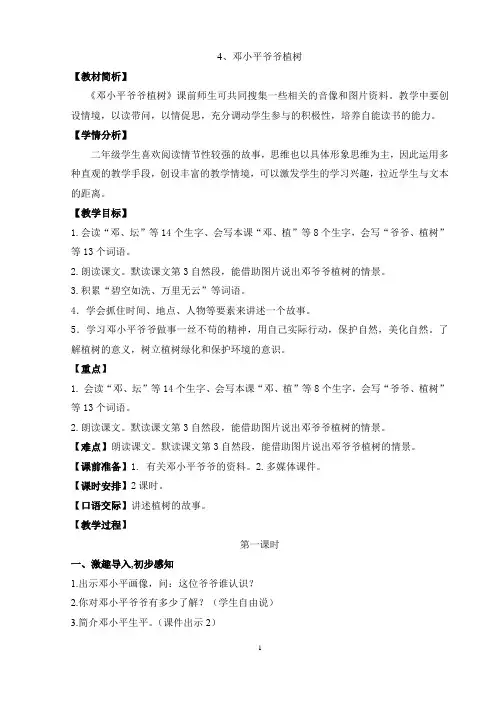 部编版小学二年级语文下册第一单元第四课《邓小平爷爷植树》教材分析和教学设计