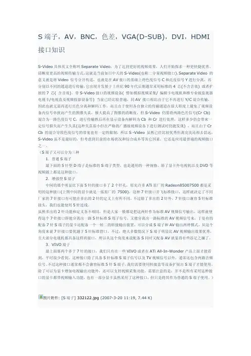 S端子,AV,BNC,色差,VGA_D-SUB_,DVI,HDMI接口知识