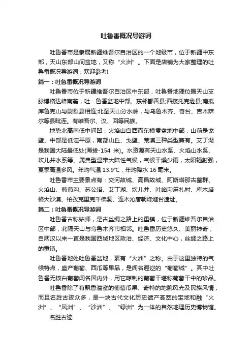 吐鲁番概况导游词