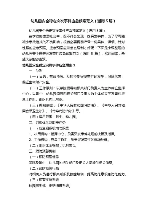 幼儿园安全稳定突发事件应急预案范文（通用5篇）