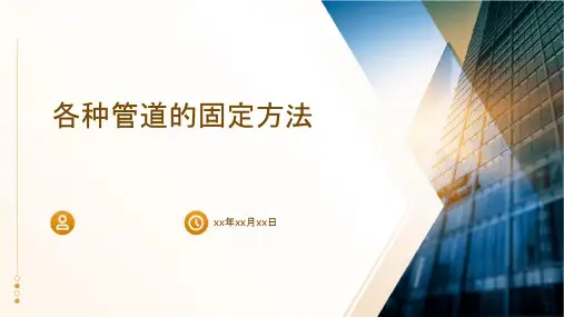 各种管道的固定固定课件