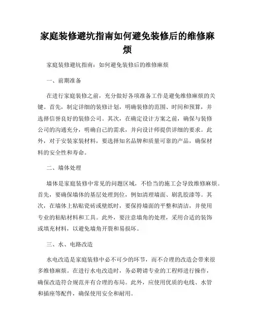 家庭装修避坑指南如何避免装修后的维修麻烦