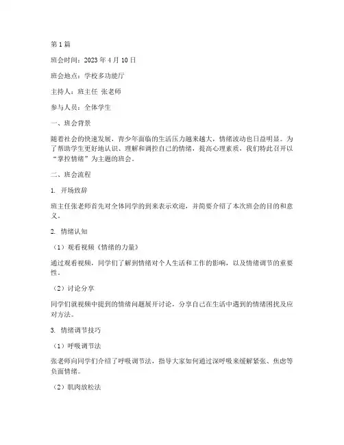 掌控情绪主题班会记录(3篇)