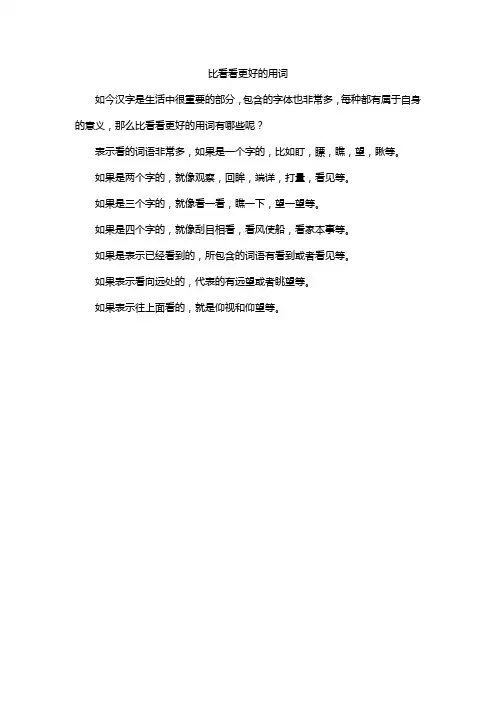 比看看更好的用词
