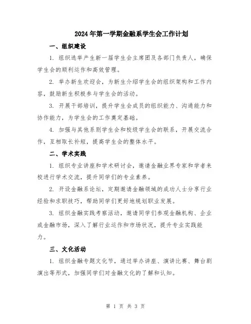 2024年第一学期金融系学生会工作计划