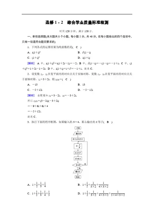 2020-2021学年高二数学人教A版选修1-2配套作业：综合学业质量标准检测 Word版含解析