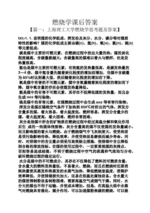 燃烧学课后答案