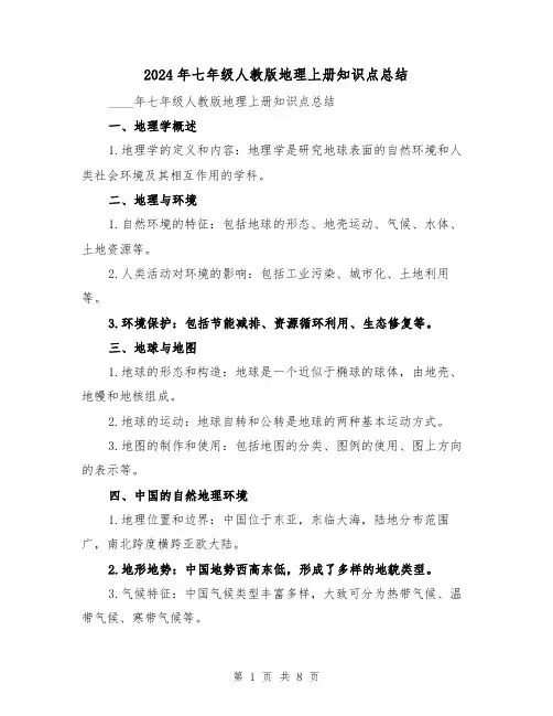 2024年七年级人教版地理上册知识点总结(2篇)