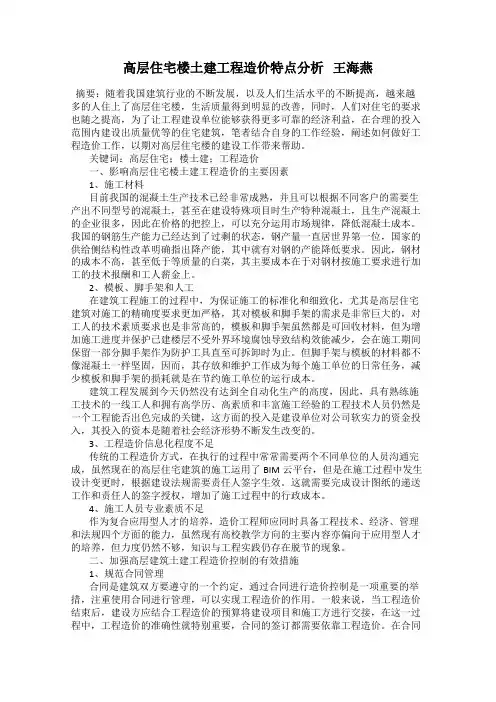 高层住宅楼土建工程造价特点分析   王海燕