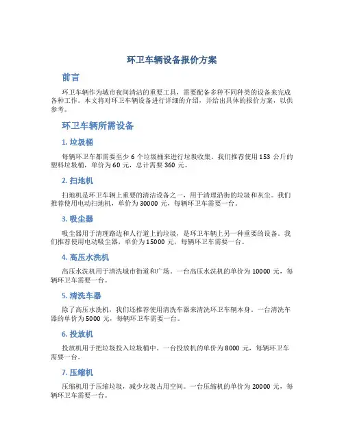 环卫车辆设备报价方案