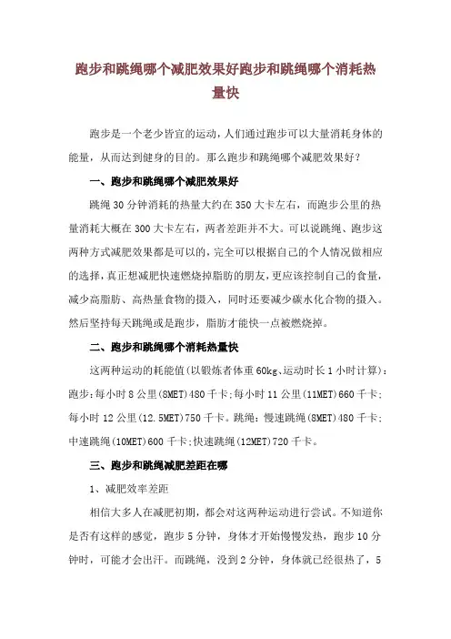 跑步和跳绳哪个减肥效果好 跑步和跳绳哪个消耗热量快