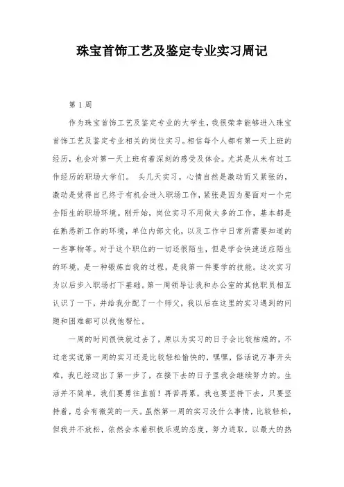 珠宝首饰工艺及鉴定专业实习周记