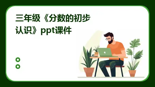 三年级《分数的初步认识》ppt课件
