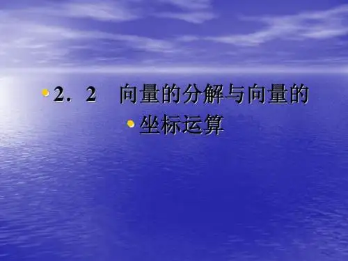 高一数学人教B版必修4课件：2-2-1 向量的分解与向量的坐标运算