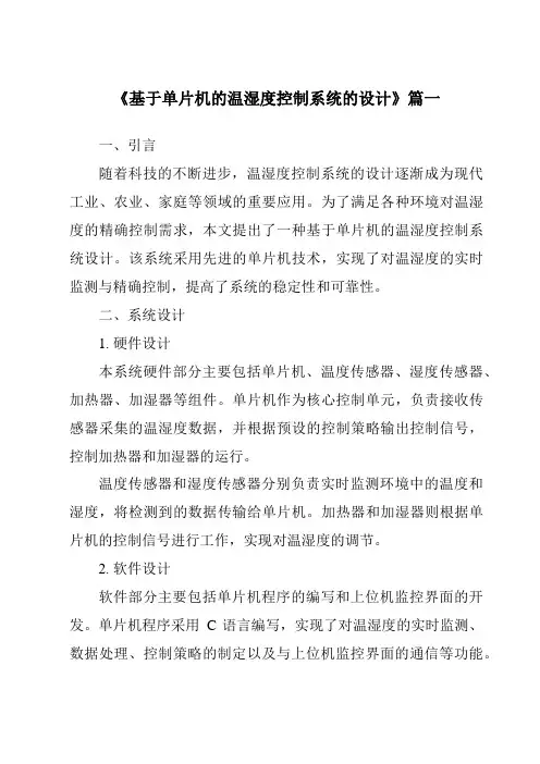 《2024年基于单片机的温湿度控制系统的设计》范文