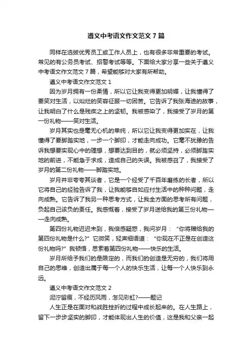 遵义中考语文作文范文7篇