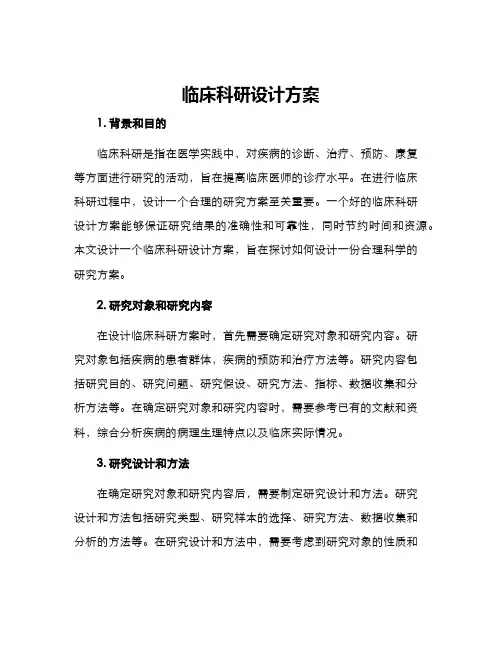 临床科研设计方案