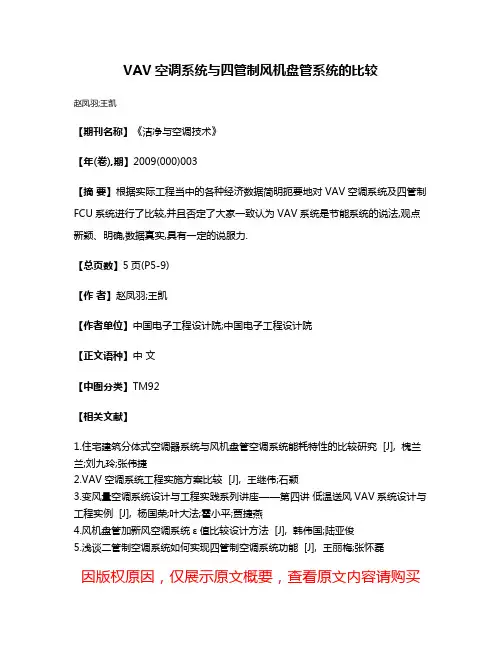 VAV空调系统与四管制风机盘管系统的比较