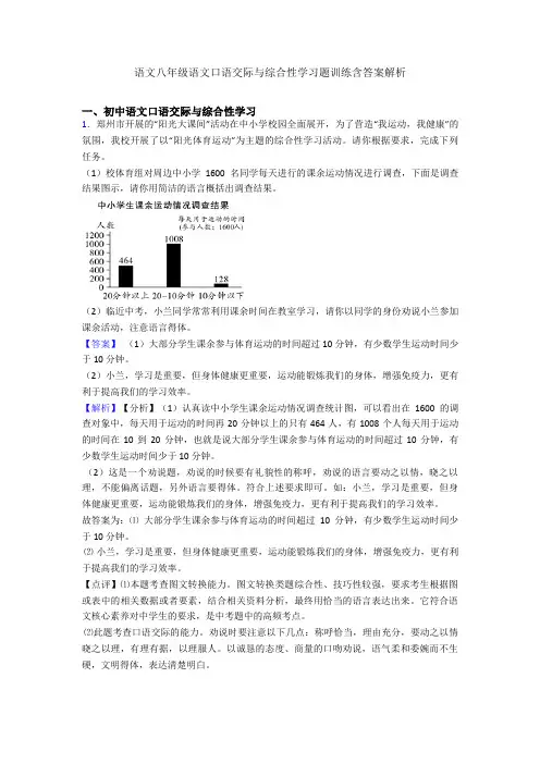2020-2021语文八年级语文口语交际与综合性学习题训练含答案解析