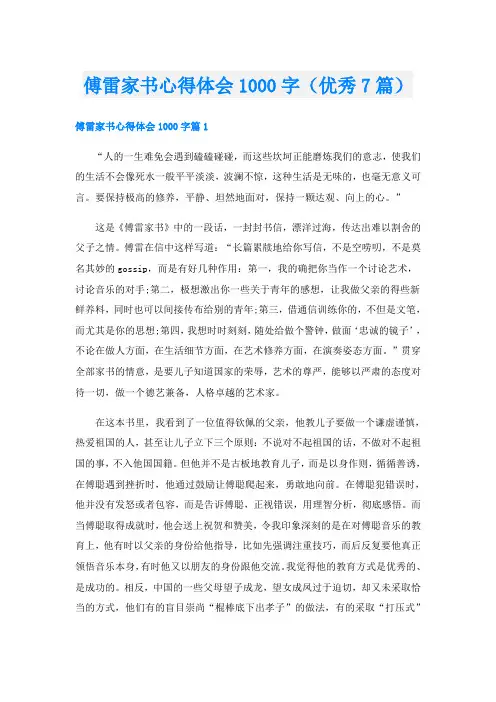 傅雷家书心得体会1000字(优秀7篇)