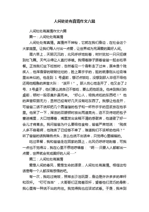 人间处处有真情作文六篇