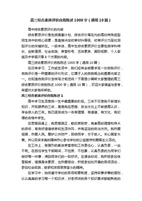高三综合素质评价自我陈述1000字（通用10篇）