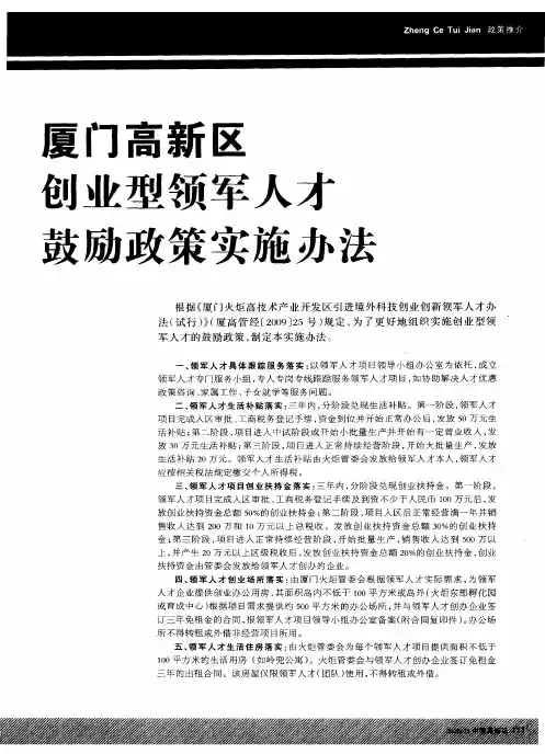 厦门高新区创业型领军人才鼓励政策实施办法