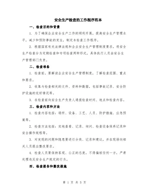 安全生产检查的工作程序范本（2篇）