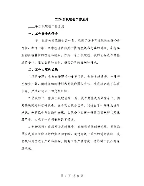 2024三级联创工作总结(3篇)