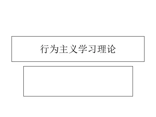 行为主义学习理论ppt
