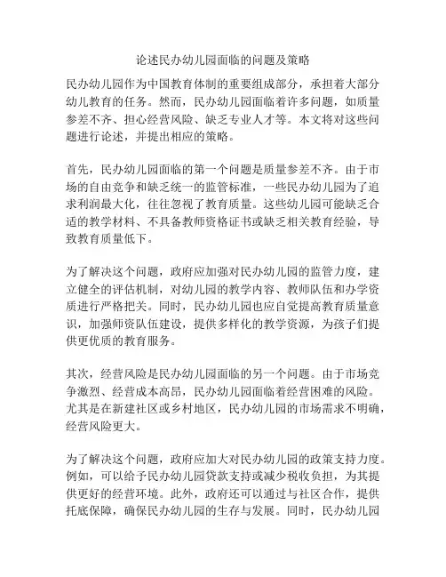 论述民办幼儿园面临的问题及策略