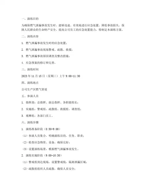 燃气漏泄应急预案演练方案