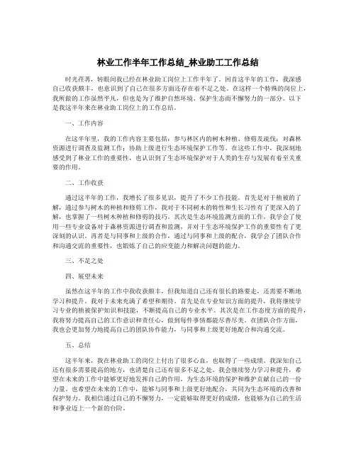 林业工作半年工作总结_林业助工工作总结
