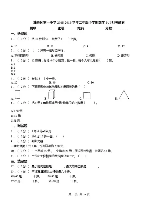 墉桥区第一小学2018-2019学年二年级下学期数学3月月考试卷