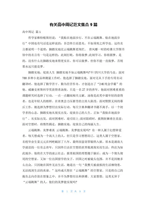 有关高中周记范文集合9篇