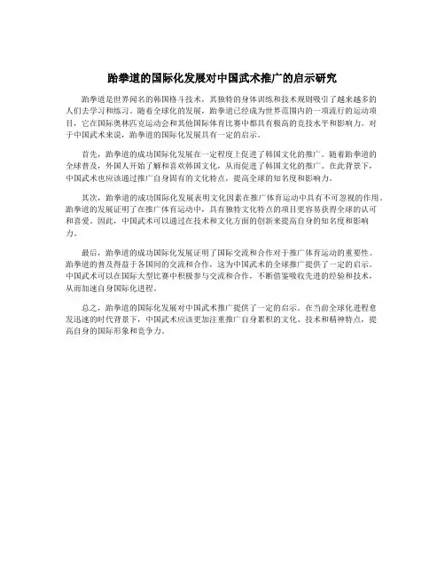 跆拳道的国际化发展对中国武术推广的启示研究