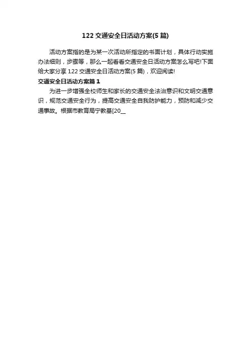 122交通安全日活动方案（5篇）