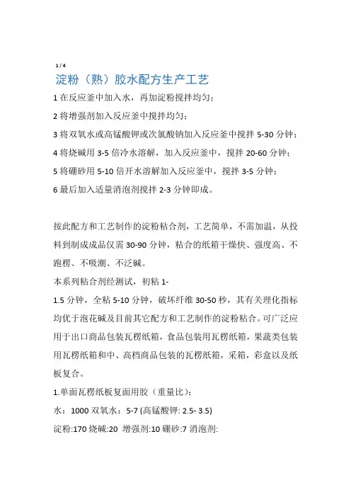 淀粉(熟)胶水制作配方工艺