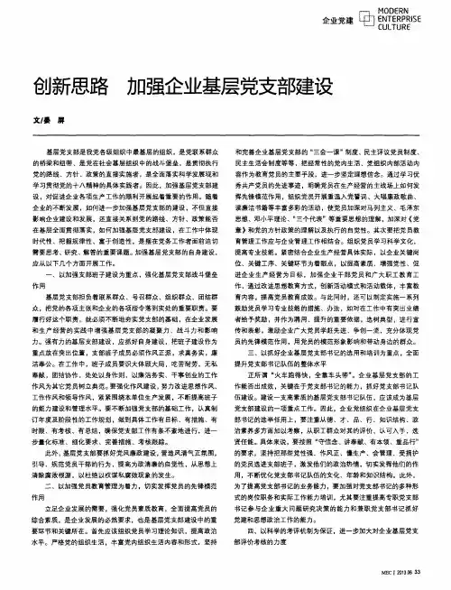 创新思路加强企业基层党支部建设