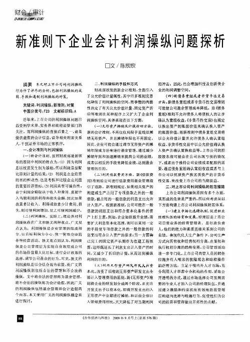 新准则下企业会计利润操纵问题探析